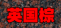 英國棕石材 英國棕花崗巖